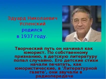 5 фактов о успенском