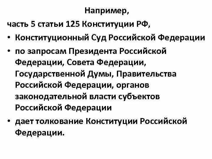 Статью 125 конституции рф. Ч 5 ст 125 Конституции РФ. Конституция ст 125. Конституционный суд статья 125. Ст 125 Конституции РФ кратко.