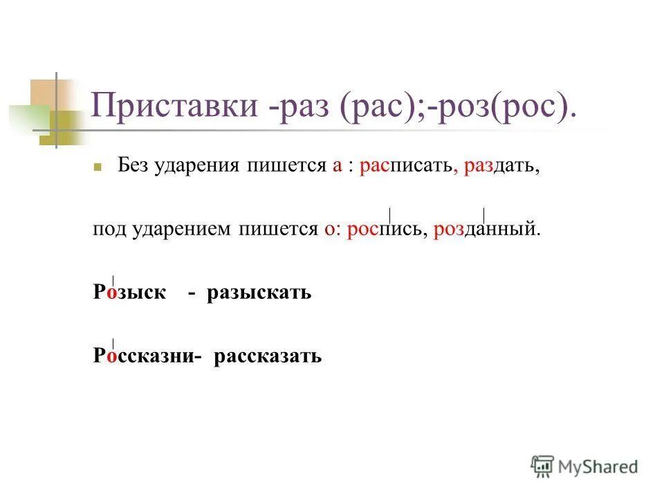 Природа приставка. Приставки раз рас. Приставки раз рас роз рос правило. Правописание приставок раз рас. Правописание приставок раз и рас правило.