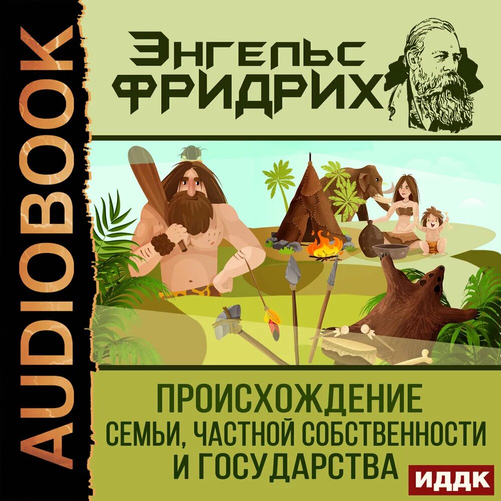 Маркс происхождение семьи частной собственности и государства. «происхождение семьи, частной собственности и государства» (1884). происхождение семьи частной собственности и государства энгельс. происхождение семьи энгельс.