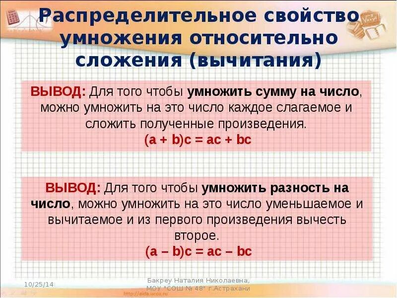 Распределительное свойство умножения относительно вычитания. Распределительное свойство умножения формулировка. Распределительное свойство умножения правило. Сформулируйте распределительное свойство умножения.