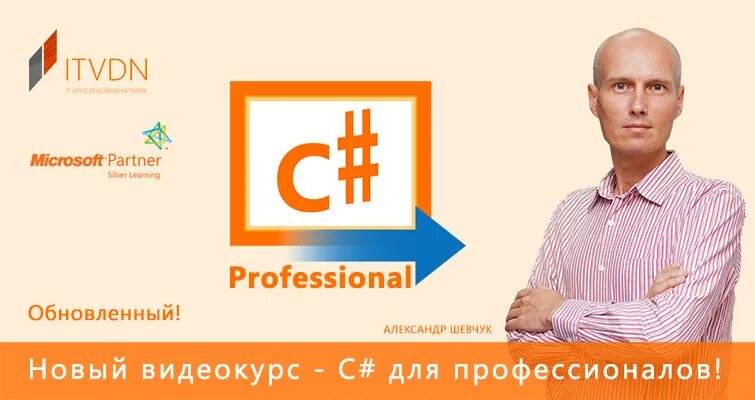 Курсы по c. C# для профессионалов. c# курсы.