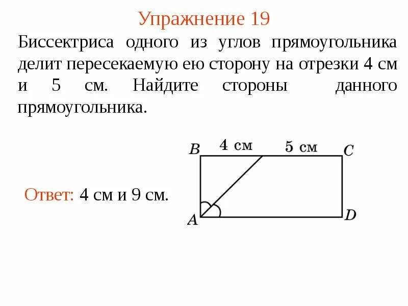 Два прямоугольника авсд. Биссектриса угла прямоугольника. биссектриса угла прямоугольника делит. углы прямоугольника. прямоугольник с биссектрисой делит сторону.