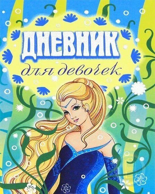 Девочка с книжкой. Дневник летней девочки. Дневник летней девочки. Дневник летних впечатлений. Дневник летней девочки.