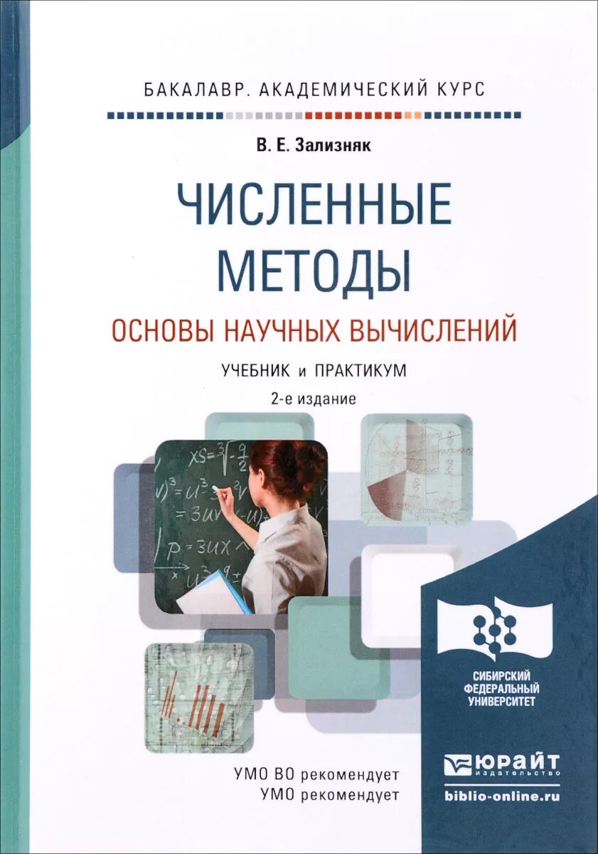 Численные методы вычислений. Численные методы книги. численные методы: учебник. основы научных исследований учебник. учебник по численным методам.