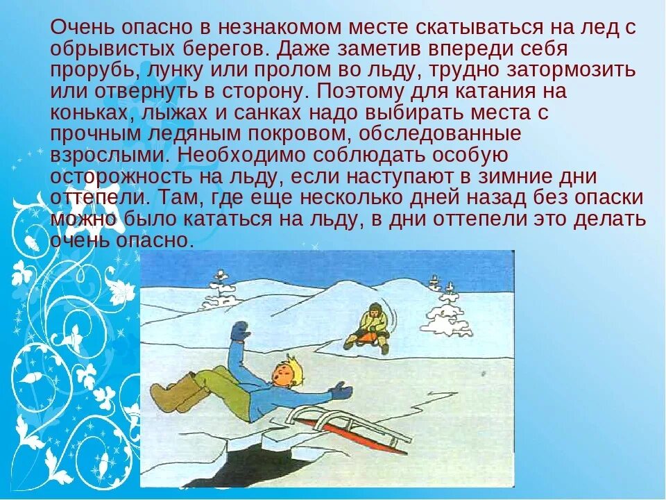 Опасность на льду. Опасно лед. Безопасность на льду на лыжах. Опасность на льду зимой.