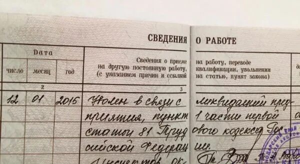 Запись в трудовой об увольнении директора. Запись в трудовой книжке по ликвидации организации. Запись в трудовую об увольнении при ликвидации организации. Ликвидация предприятия запись в трудовой книжке. Уволена в связи с ликвидацией предприятия запись в трудовой.