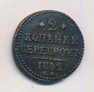 1 2 копейка 1842 года