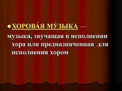 Хоровая музыка 5 класс