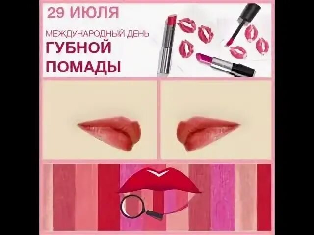 Международный день помады. День помады 29 июля. Прикольные помады. День помады. День губной помады.
