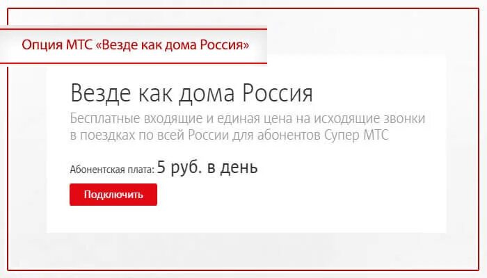 Мтс проверить подключение к дому. Везде как дома подключить. мтс как дома. везде как дома мтс как подключить. мтс тариф везде как дома.