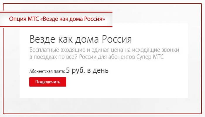 МТС как дома. Как подключить везде как дома. Везде как дома. Подключить услугу везде как дома.