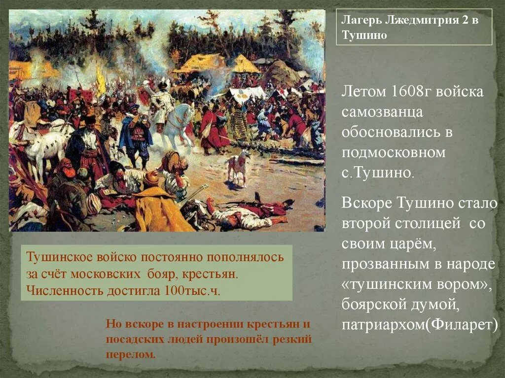 В годы смуты в начале 17 века. Тушинский лагерь Лжедмитрия II. Лжедмитрий 2 лагерь в Тушино. Тушинский лагерь Лжедмитрия 2 картина. Лагерь Лжедмитрия в Тушино.