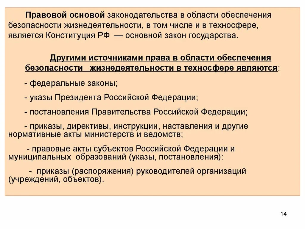 Фз об обеспечении безопасности. Нормативно-правовые основы безопасности жизнедеятельности. Правовые основы обеспечения безопасности жизнедеятельности. Нормативно-правовое обеспечение БЖД. Правовые и организационные основы БЖД.