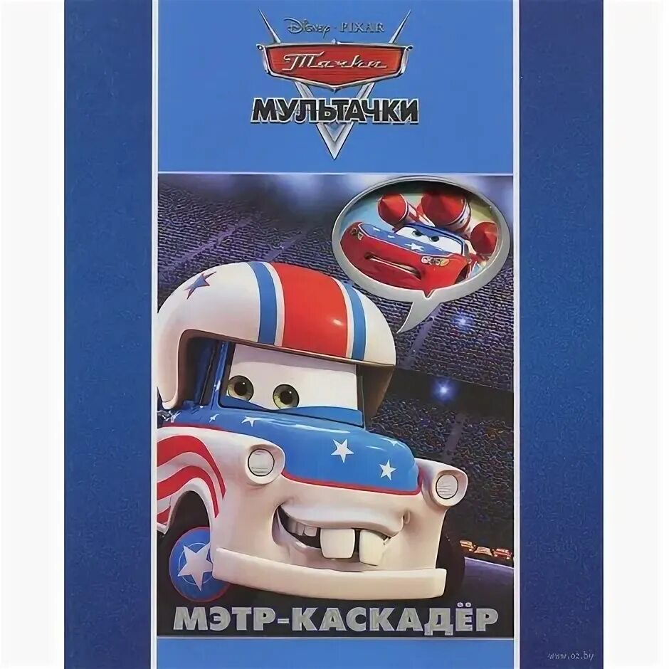 Мэтр каскадер. Байки мэтра мэтр каскадер. мультачки мэтр каскадер. мэтр книга. мультачки книга.
