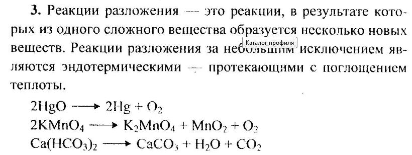 Реакция разложения химия 8 класс. Химические реакции разложения 8 класс. Химическая реакция разложения примеры. Реакция разложения химия примеры. Реакция разложения это ответ