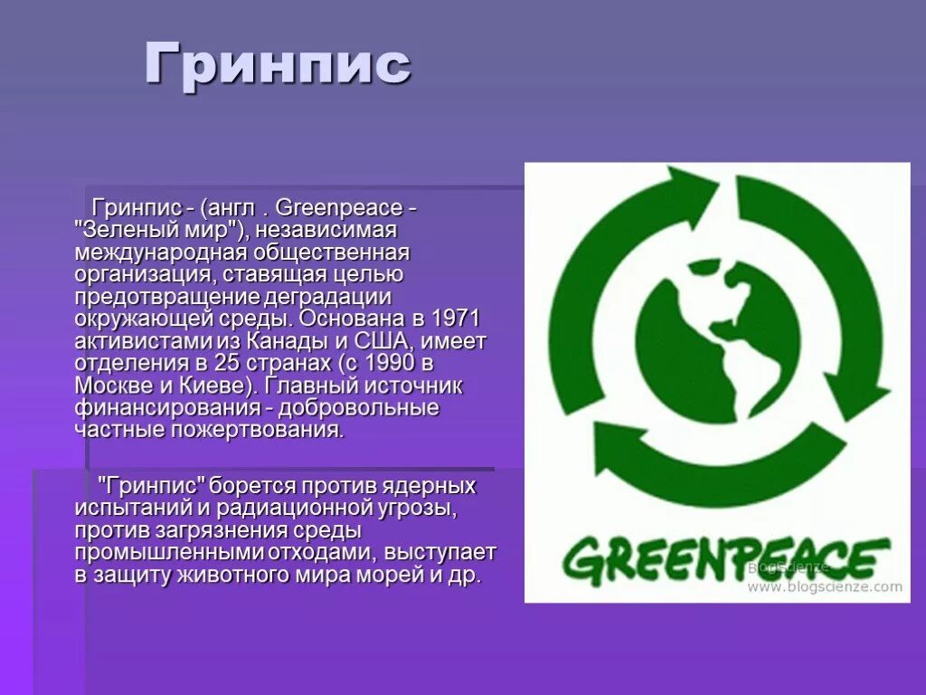 Экологические организации рф. Грин писсс. Работа международных экологических организаций в России. Greenpeace Международная организация. Информация о экологической организации Greenpeace.