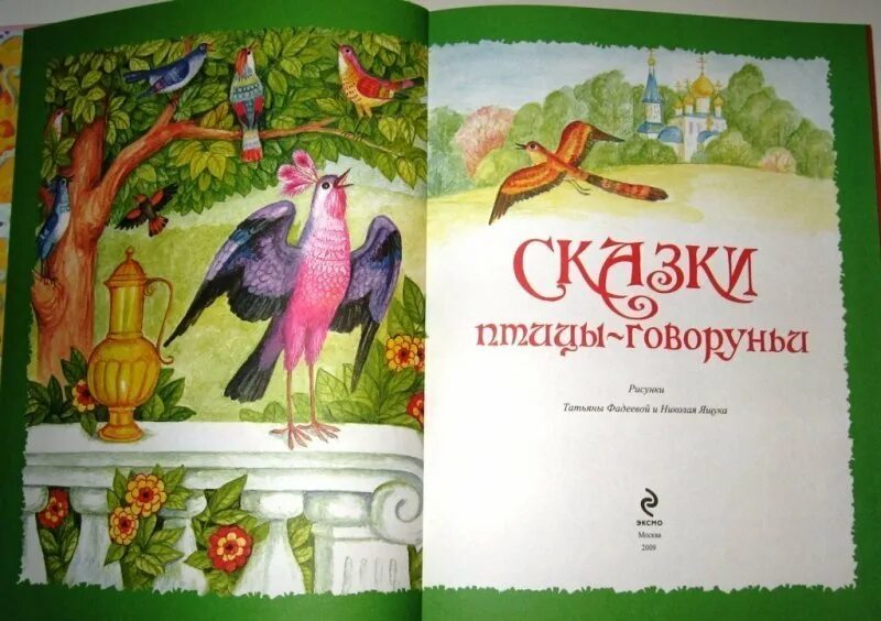 Сказки про птиц. Сказки птицы говоруньи. Сказки про птиц для детей. Книга птица говорунья.