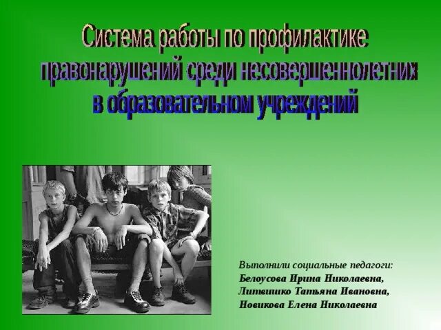 Профилактика среди несовершеннолетних презентация. Профилактика правонарушений картинки. Картинка профилактика правонарушений среди несовершеннолетних. Классный час на тему по профилактике правонарушений. Команды по профилактике правонарушений.