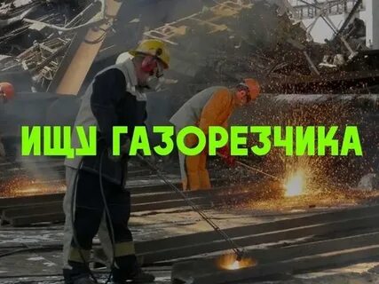 Газорезчик вакансии вахта от прямых работодателей