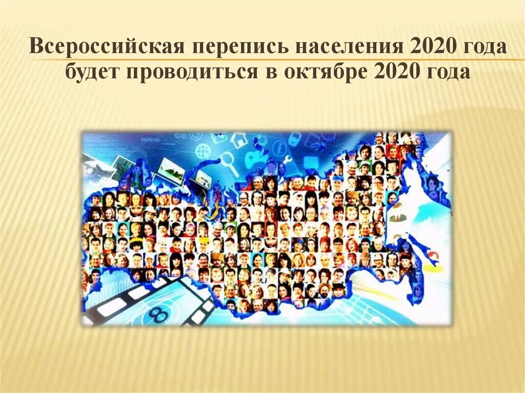 Перепись населения. Всероссийская перепись населения. Перепись 2020. Перепись населения 2020 2021.