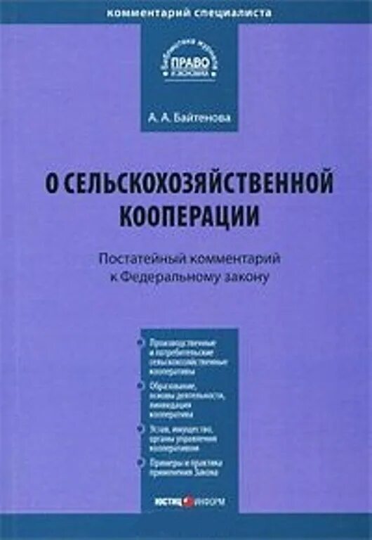 Закон о сельскохозяйственной кооперации