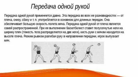 Передача одной рукой от плеча
