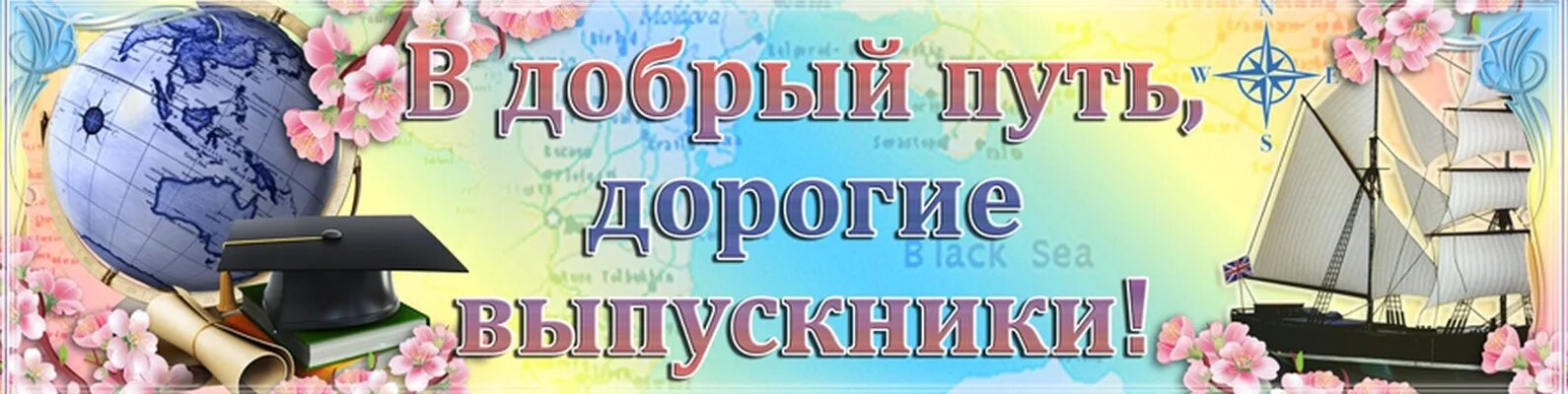 В добрый путь выпускники. В добрый путь дорогие выпускники. В добры йпути выпускники. В добрый путь выпускники баннер.