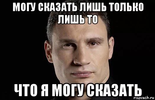 Сказала мем. Ну что могу сказать вивей. Паста с угрозами. Мемы. Если я скажу что случится этого не случится.