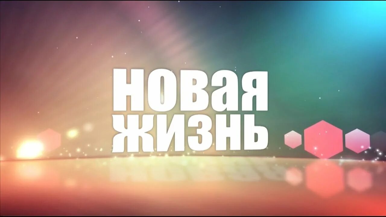 Новая жизнь. Старт в новую жизнь. Новая жизнь ютуб. Блог новая жизнь. Шнитов новая жизнь