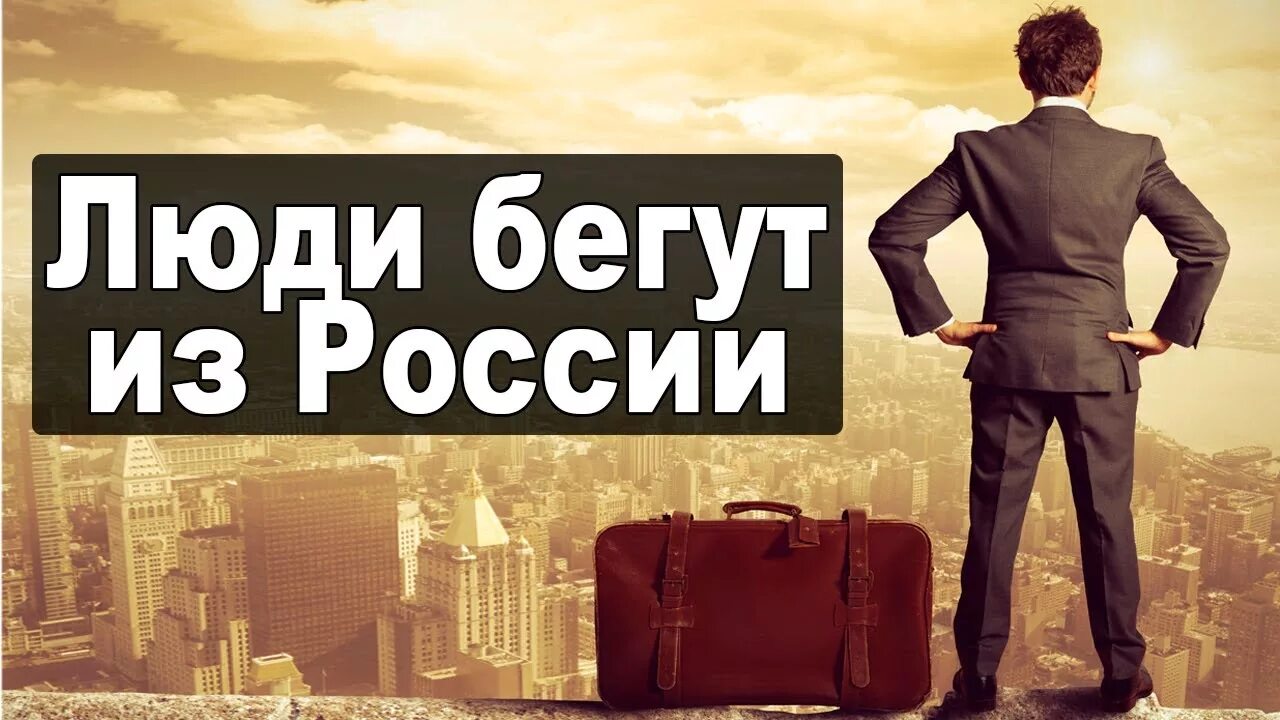 Почему уезжают из страны. Бегут из России. Люди уезжают из России. Умные люди уезжают из России. Люди бегут из России.