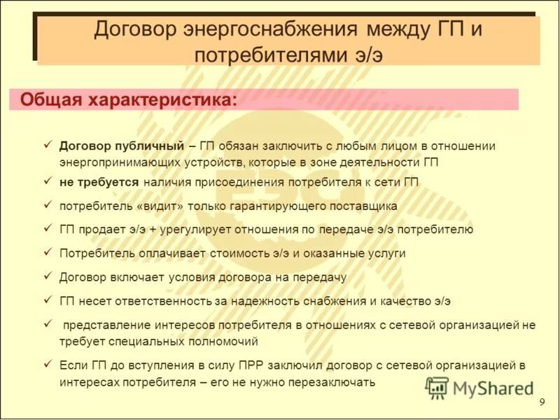 Договор энергоснбжени. Характеристика договора энергоснабжения. Характеристика договора энергоснабжения с гражданами. Договор энергоснабжения специфика. Договор электроснабжения особенности.