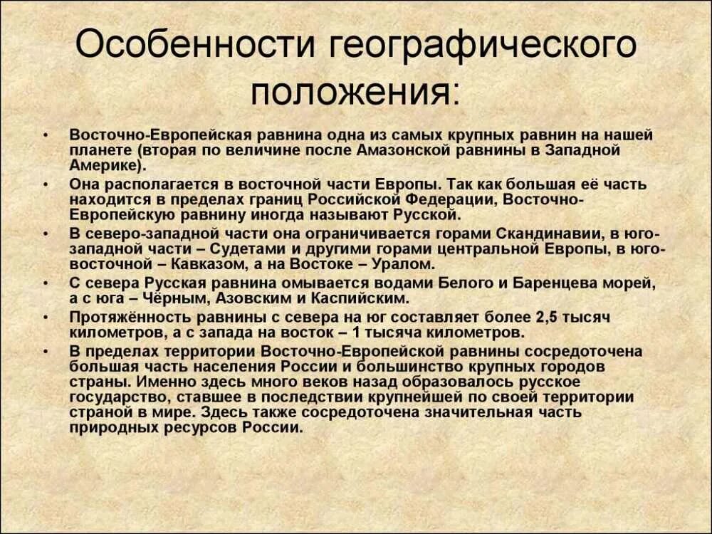 Характер русской равнины. Особенности географического положения восточно европейской равнины. восточно-европейская равнина географическое положение. географическое положение восточноевпропейской равнины. восточно-европейская равнина описание.
