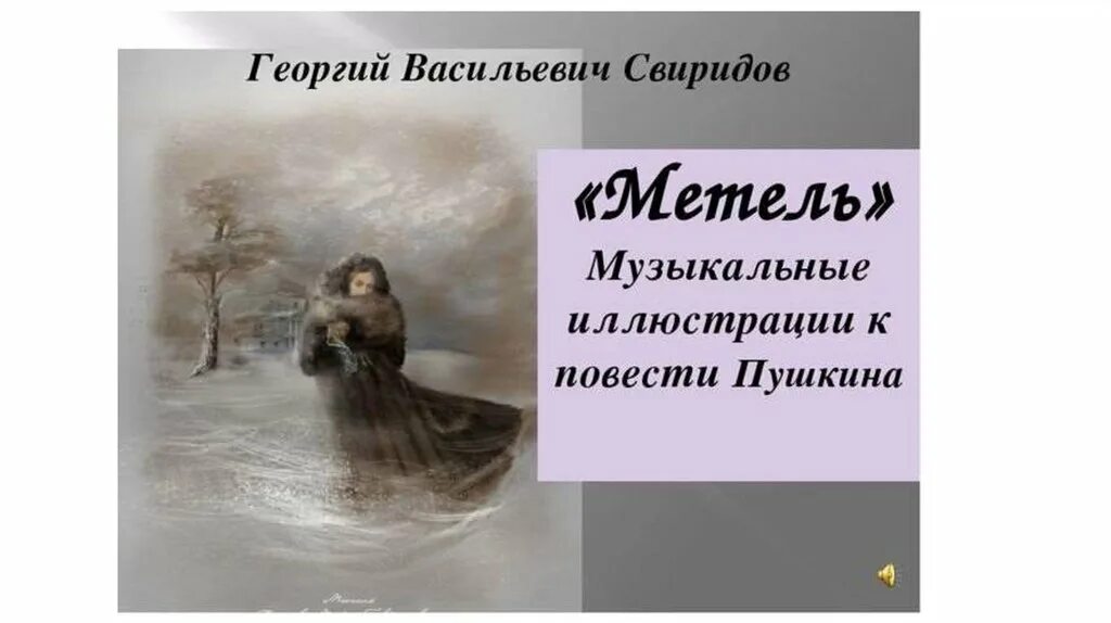 Бурмин и марья гавриловна. Романс свиридова. В. Метель пушкин бурмин. Иллюстрации к повести пушкина метель.