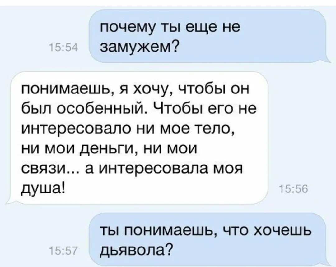 Пропадаю со связи. Картинки почему ты не замужем. Почему ты не выходишь замуж. Смешные фразы в переписке. Анекдот почему вы замуж не выходите.