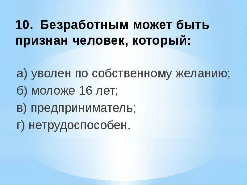 Безработица по собственному желанию