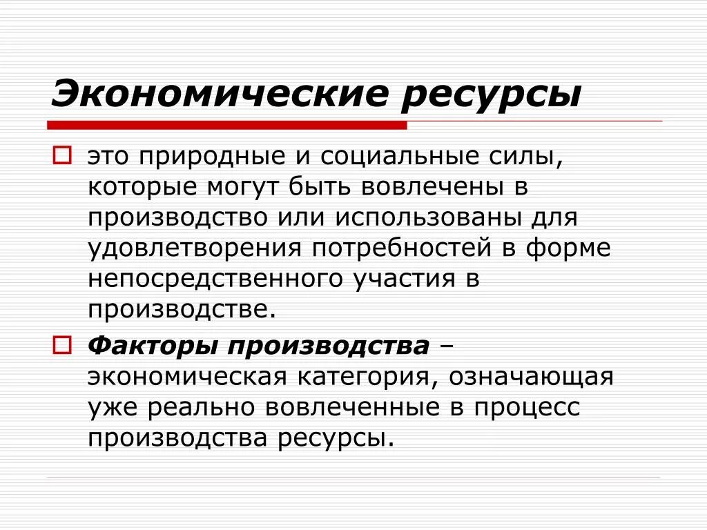 Что значит ресурсный. Экономические ресурсы. Экономические ресурсы России. Все экономические ресурсы. Особенности экономических ресурсов.