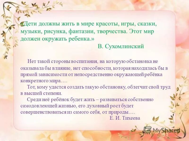 Дети должны жить в мире красоты игры. Дети должны жить в мире красоты игры сказки. игры тихеева.