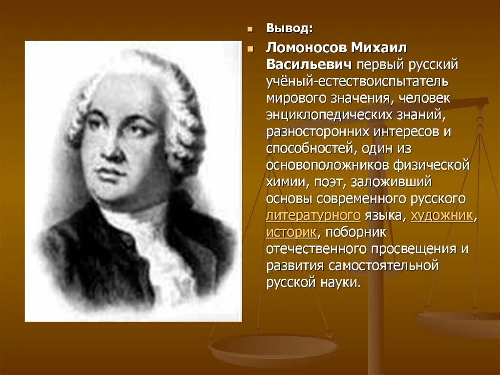 М в ломоносов наметил разграничение знаменательных. Ломоносов естествоиспытатель.