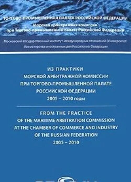 Морская арбитражная комиссия при ТПП РФ. Морская арбитражная комиссия при торгово-промышленной палате. Морская арбитражная комиссия (Мак) при торгово-промышленной палате.. Морская арбитражная комиссия картинки. Морские третейские суды