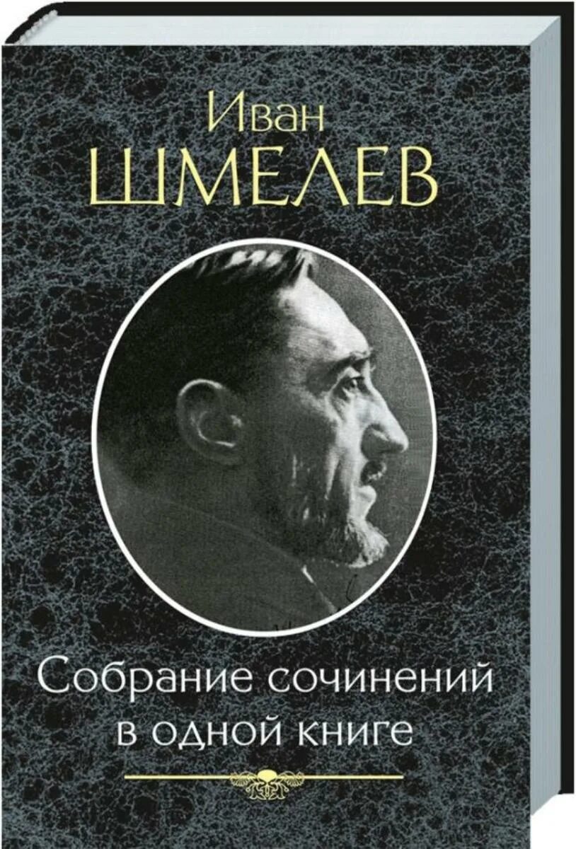 Шмелев писатель. Портрет Ивана Шмелева. Шмелев как я стал писателем читать краткое