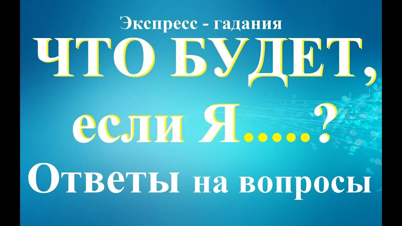 Экспресс гадание. Экспресс вопрос. Книга вопросов и ответов предсказания.