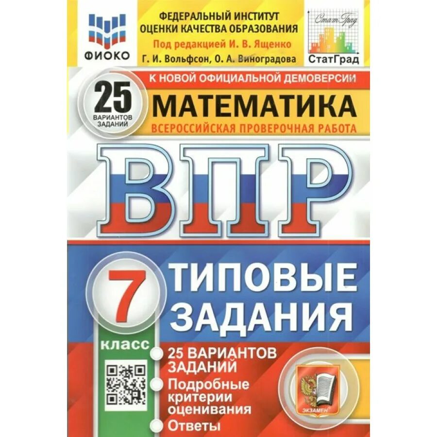 Впр универсальный сборник заданий математика вольфсон. ВПР 10 вариантов заданий ФИОКО. ВПР 25 вариантов математика Ященко. Типовые задания. ВПР типовые задания 25 вариантов.