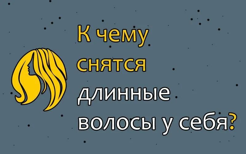 К чему снятся длинные волосы у мужчины. К чему снятся длинные волосы у себя. Длинные волосы во сне. Видеть волосы во сне к чему. Кчиму снится волосы.