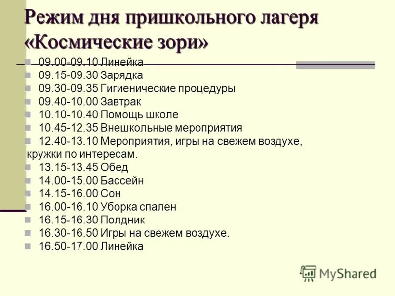 Распорядок дня в пансионате. Режим дня в пришкольном лагере. Распорядок Пионерского лагеря. Распорядок дня в пришкольном лагере. Распорядок дня в дол.