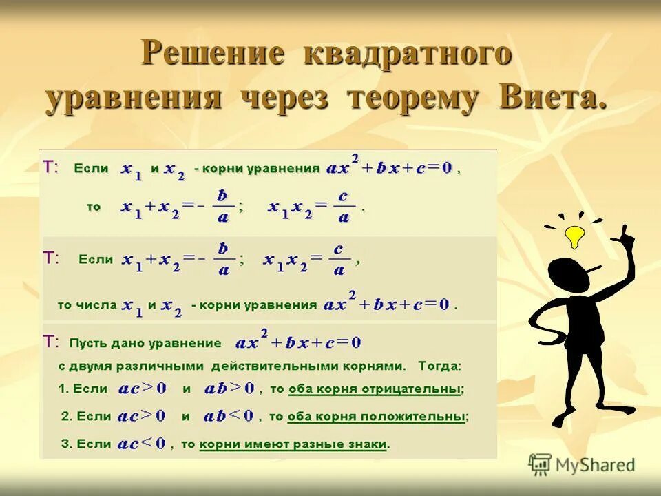 Решение квадратных уравнений. Решниеквадратног уравнения. Решение квалратногоиупавнения. Решение квадратных уравн. Квадратные уравнения теорема как решать уравнения