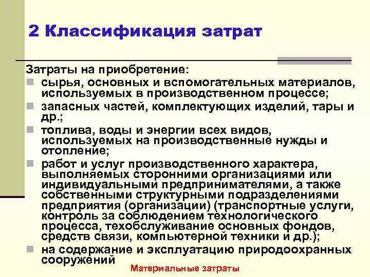 Закупка себестоимость. 2. Классификация затрат. Затраты на приобретение. Затраты на покупку сырья. Основное и вспомогательное сырье.