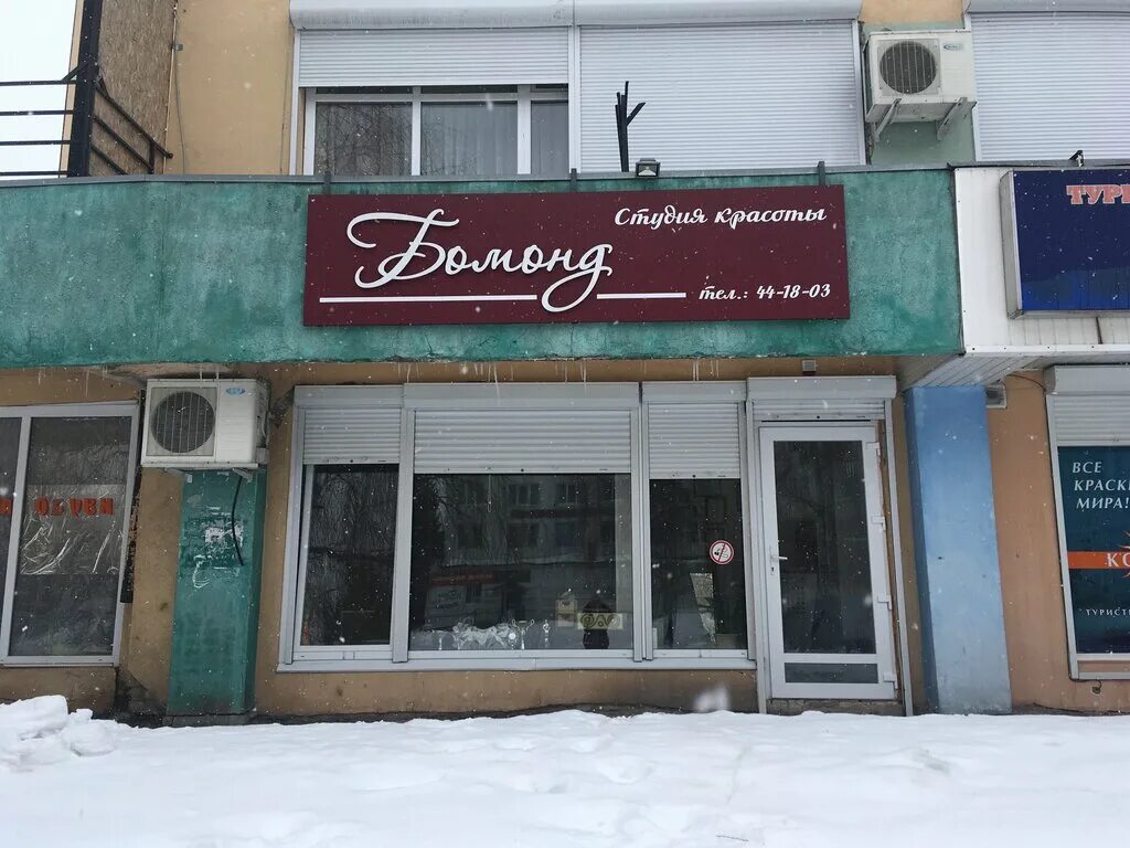 парикмахерская лиски титова. Bomond салон красоты спб. , 4а. салон красоты бомонд. оренбург, туркестанская ул.