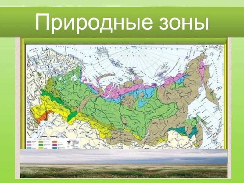 Природные зоны фото 4 класс. Карта природных зон России 4 класс окружающий мир. Природные зоны на карте 4 класс окружающий мир ВПР. Карта природные зоны России 4 класс окружающий мир природные зоны. Природные зоны России 4 класс окружающий мир 21 век карта.