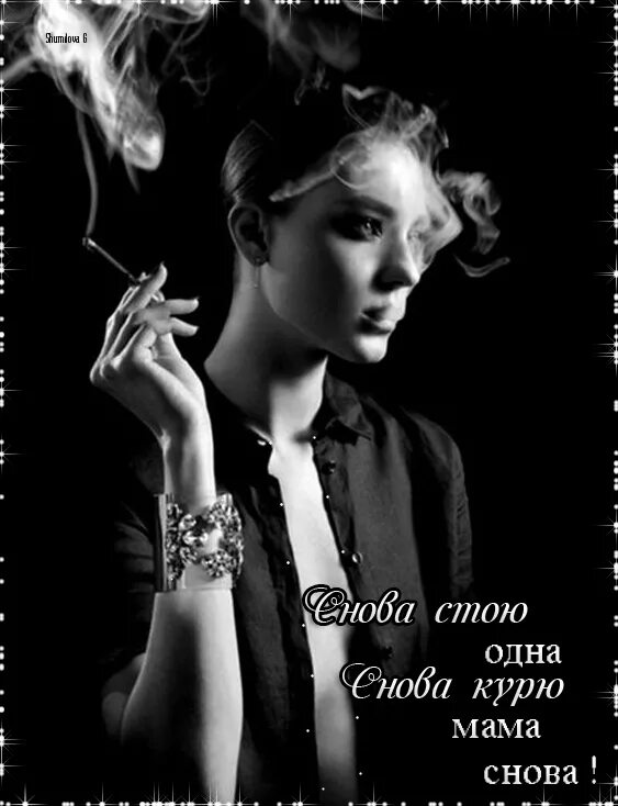 Стою курю. Снова стою курю снова. Снова курю мама. Снова я курю. Когда выйдет песня ты снова куришь